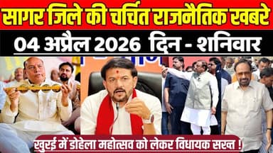 सागर जिले 04 अप्रैल की चर्चित राजनैतिक खबरे, खुरई में डोहेला महोत्सव को लेकर विधायक सख्त !
#SagarNews #MadhyaPradeshNew...