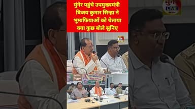 मुंगेर पहुंचे उपमुख्यमंत्री विजय कुमार सिन्हा ने भूमाफियाओं को चेताया क्या कुछ बोले सुनिए