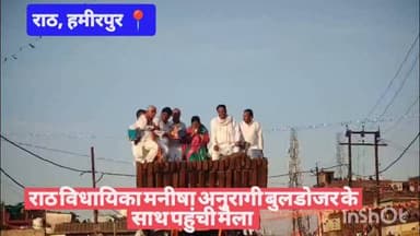 #हमीरपुर #राठ विधायिका मनीषा अनुरागी बुलडोजर के साथ पहुंची मेला #viralpost #cmyogi #upnews