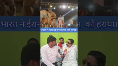 भारत ने ईरान के पहलवान को हराया। #fbreelsfyp #reelsviral #Mokama #trending #fbreelsfyp #AnantSingh