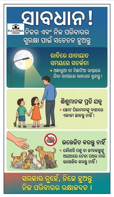 ସାବଧାନ! ରକ୍ତମୁଖା ସାଜିଛନ୍ତି ବୁଲା କୁକୁର; ସରକାର ନୁହେଁ, ନିଜେ ହୁଅନ୍ତୁ ନିଜ ପରିବାରର ରକ୍ଷାକବଚ ।
#StrayDogMenace #PublicSafety #O...