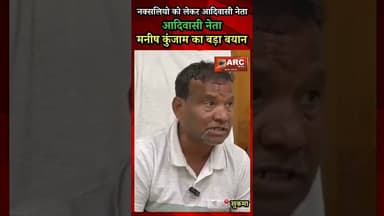 नक्सलियो को लेकर आदिवासी नेता मनीष कुंजाम का बयान सुनिए.#बस्तर #viral #news #आदिवासी #viralvideos