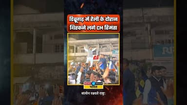 रैली के दौरान थिरक उठे CM हिमंता। #himantabiswasarma #assam #dibrugarh #viral #newsopedia