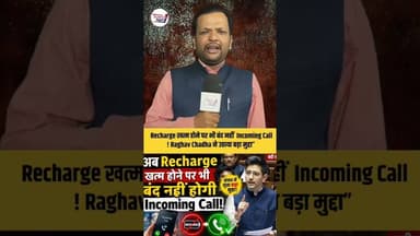 रिचार्ज खत्म होने के बाद भी Incoming कॉल नहीं होगा बंद 😱 #trendingreel #viralupdate