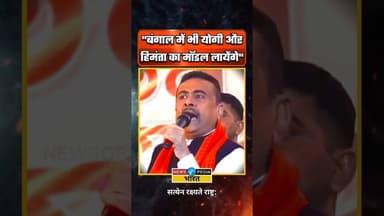 बंगाल में भी योगी और हिमंता मॉडल लायेंगे। #suvenduadhikari #yogiadityanath #himantabiswasarma