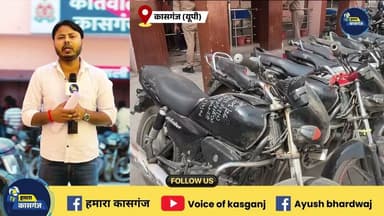 Kasganj में पुलिस ने किया वाहन चोर गिरोह का भंडाफोड़