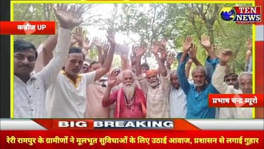 रेरी रामपुर के ग्रामीणों ने मूलभूत सुविधाओं के लिए उठाई आवाज, प्रशासन से लगाई गुहार #cmyogi #tennews
