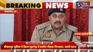 बीसलपुर पुलिस ने मुठभेड़ में शातिर गौकश को किया गिरफ्तार, एक साथी हुआ फरार #cmyogi #dgpup