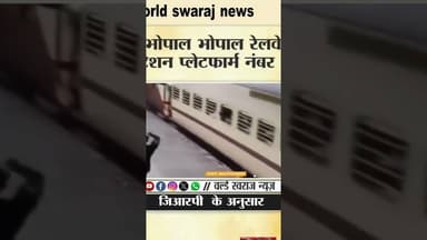 #Bhopal #relvestation #bhopal ट्रेन हादसा train hadsa #viralvideos #Harda #न्यूज़ #worldswarajnews