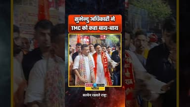 सुभेंदु अधिकारी ने TMC को कहा बाय-बाय। #suvenduadhikari #wbelections #WBAssemblyElections2026