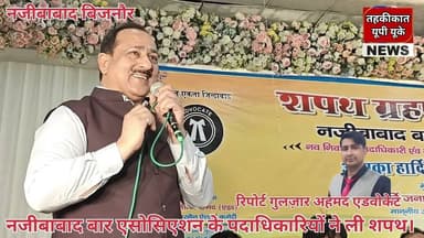 Bijnor news नजीबाबाद बार एसोसिएशन के पदाधिकारियों ने ली शपथ #najibabadnews #barnajibabad #advocate