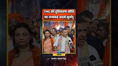 TMC की तुष्टीकरण नीति पर जमकर बरसे सुभेंदु। #suvenduadhikari #wbassemblyelection2026 #viral #shorts