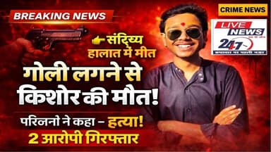 #lakhimpur संदिग्ध हालत में किशोर की गोली लगने से हुई मौत, परिजनों ने लगाया हत्या का आरोप #sach ki