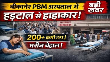 बीकानेर PBM अस्पताल में हड़ताल से हाहाकार | 200+ कर्मी बंद, मरीज बेहाल!
#BikanerNews #PBMHospital #HospitalStrike #Brea...