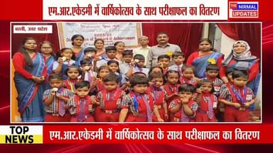 बस्ती: एम.आर.एकेडमी में वार्षिकोत्सव के साथ परीक्षाफल का वितरण
#followerseveryone #nirmalupdates #bastinews