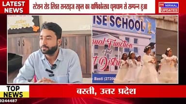 बस्ती: स्टेशन रोड स्थित सनराइज स्कूल का वार्षिकोत्सव धूमधाम से सम्पन्न हुआ
#followerseveryone #nirmalupdates #bastinews