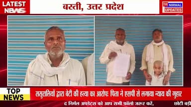 बस्ती: ससुरालियों द्वारा बेटी की ह*त्या का आरोपः पिता ने एसपी से लगाया न्याय की गुहार
#followerseveryone #bastinews #nir...