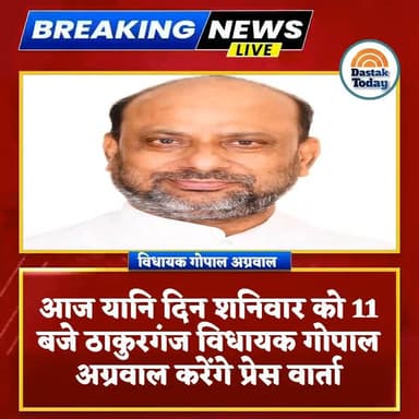 आज यानि दिन शनिवार को 11 बजे ठाकुरगंज विधायक गोपाल अग्रवाल करेंगे प्रेस वार्ता
#dastaktodaynews #viralpost #pressconfere...