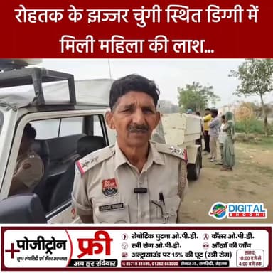 रोहतक के झज्जर चुंगी स्थित डिग्गी में मिली महिला की ला/श...
.
#rohtak #haryana #news #digitalbhoomi #db #explore