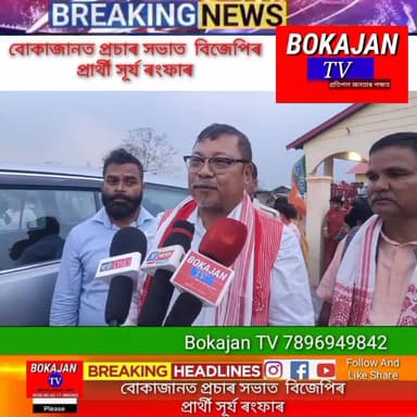 বোকাজানৰ কেইবাখনো নিৰ্বাচনী প্ৰচাৰ সভাত অংশগ্ৰহণ বিজেপিৰ মনোনীত প্ৰাৰ্থী সূৰ্য ৰংফাৰৰ
#Bokajantv #india #Bokajan #As...