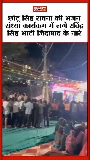 छोटू सिंह रावना की भजन संध्या कार्यक्रम में मंच के सामने लगे रविंद्र सिंह भाटी जिंदाबाद के नारे