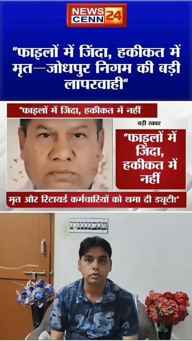 जोधपुर में मृतकों को भी मिल गई जनगणना ड्यूटी!”
#breakingnews #viralreels