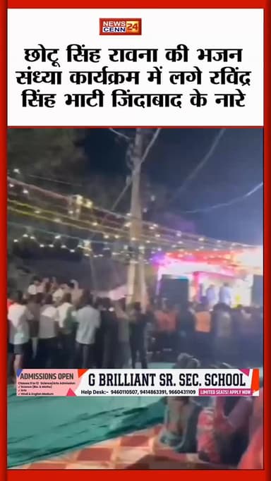 छोटू सिंह की भजन संध्या कार्यक्रम में लगे रविंद्र सिंह भाटी जिंदाबाद के नारे
#breakingnews #viralreels #hindinews