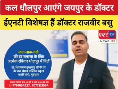 कल रविवार को धौलपुर आएंगे जयपुर के विशेषज्ञ डॉक्टर।
#DholpurNews #RajasthanNews #BrakingNews #doctor #धौलपुर #चिकित्सक #...