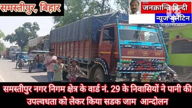 पानी के लिए मचा हाहाकार वार्ड 29 के निवासियों ने पानी की मांग को लेकर किया सडक जाम आंदोलन
#समस्तीपुर_नगर_निगम
#पब्लिक