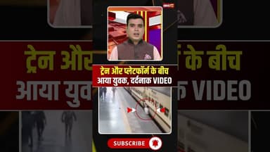 ट्रेन और प्लेटफॉर्म के बीच आया युवक, दर्दनाक VIDEO #mpnews #bhopal #railway #viralvideo #viralnews