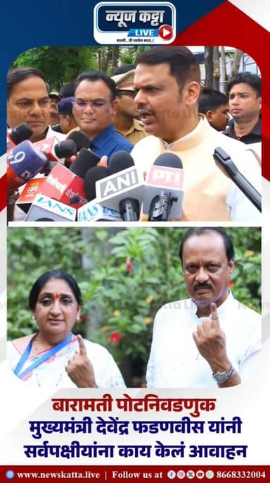 BARAMATI ELECTION : दिवंगत उपमुख्यमंत्री अजित पवार यांच्या निधनानंतर बारामतीची पोटनिवडणुक २३ एप्रिल रोजी होणार आहे. या प...