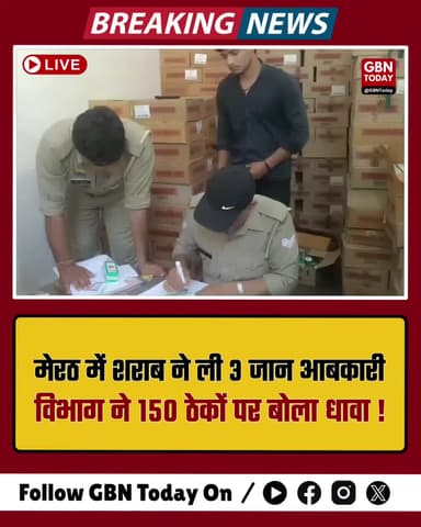 मेरठ: ज़हरीली शराब का कहर? 3 मौत, आबकारी अलर्ट।
#MeerutNews #ExciseDepartment #LiquorBan #BreakingNews