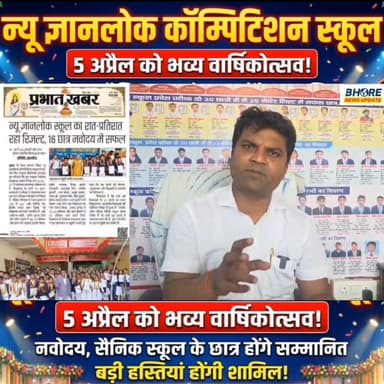न्यू ज्ञानलोक कॉम्पिटिशन स्कूल में 5 अप्रैल को भव्य वार्षिकोत्सव, सफल छात्र होंगे सम्मानित #FIFAWorldCup2022 #viral #bih...