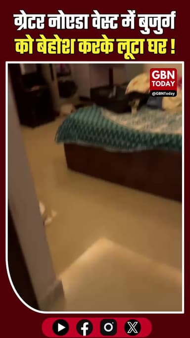 ग्रेटर नोएडा: मेड बनकर आई महिला ने बुजुर्ग को किया बेहोश, लूट।
#GreaterNoidaWest #SocietyCrime #HighriseSafety #Breaking