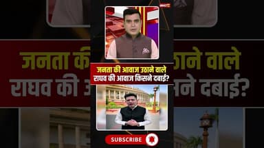 जनता की आवाज उठाने वाले Raghav Chadha की आवाज किसने दबाई #raghavchadha #aap #kejriwal