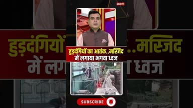 हुड़दंगियों का आतंक..मस्जिद में लगाया भगवा ध्वज #masjid #hindumuslim #hindu #muslim