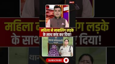 Chhattisgarh : महिला ने नाबालिग लड़के के साथ कांड कर दिया! #cgnews #kawardha #chhattisgarh #viralnews