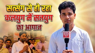 कलयुग मे सतयुग की धारा | Raigarh | SA News Chhattisgarh
#viral #satsang #raigarh #SANewsChhattisgarh #Chhattisgarh
