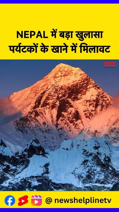 नेपाल टूरिज्म पर बड़ा दाग: एवरेस्ट पर बीमा धोखाधड़ी का पर्दाफाश
#MountEverest #EverestScam #NepalScam #EverestNews #Tre...