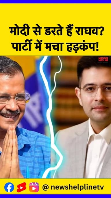 आतिशी का बड़ा सवाल: “क्या मोदी से डरते हैं राघव?”
#RaghavChadha #AAP #AAPCrisis #Atishi #BhagwantMann