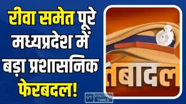 मध्यप्रदेश में में बड़े बदलाव की तैयारी, रीवा समेत कई जिलों के बदल सकते हैं SP
#MPAdministration #SPTransfers #PoliceSh...