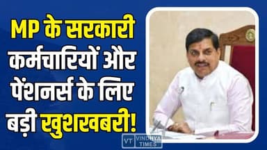 MP सरकार का बड़ा फैसला, कर्मचारियों-पेंशनर्स के खाते में बढ़ी राशि, 12 लाख लोगों को सीधा फायदा
#MPGovernment #DAIncreas...