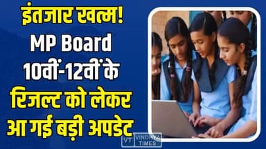MP Board Result 2026: कब आएगा 10वीं-12वीं का रिजल्ट? शिक्षा मंत्री ने दिया बड़ा अपडेट!
#MPBoardResult #MPBSE #MPBoard202...