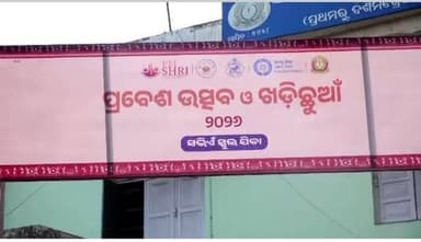 ପିଲାଙ୍କ ସହ ମନଖୋଲି କଥା ହେଲେ ମୁଖ୍ୟମନ୍ତ୍ରୀ ମୋହନ ଚରଣ ମାଝୀ। ଭୁବନେଶ୍ବର ରାଜଭବନ ସ୍କୁଲରେ ଅନୁଷ୍ଠିତ ସ୍କୁଲ ପ୍ରବେଶ କାର୍ଯ୍ୟକ୍ରମର କୁନି ...
