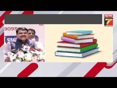 ଘରୋଇ ସ୍କୁଲରେ ବହି ନାଁରେ ମନଇଚ୍ଛା ଟଙ୍କା ଆଦାୟ କରିପାରିବେନି କର୍ତ୍ତୃପକ୍ଷଙ୍କୁ ଠାରୁ: Minister Nityananda Gond