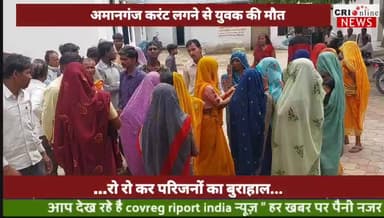 अमानगंज: मकान निर्माण के दौरान करंट लगने से मिस्त्री की मौत, परिजनों में छाया मातम