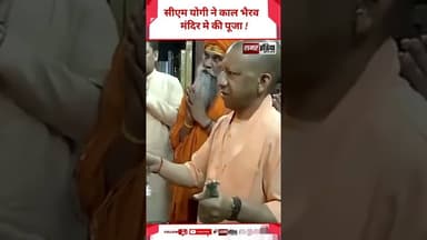 Cm Yogi ने काल भैरव मंदिर मे की पूजा ! #viralvideo #cmyogi #latestnews