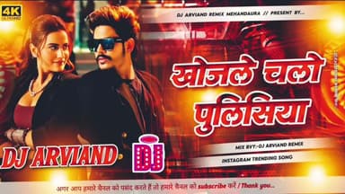 खोज ले चलो पुलिसिया आधी रातमें #song