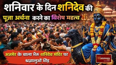 शनिवार के दिन शनिदेव की पूजा अर्चना करने का विशेष महत्व
अजमेर के बाला भैरू शनिदेव मंदिर पर श्रद्धालुओं भीड़
#ajmer #tren...