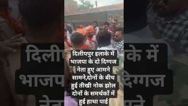 भाजपा के दो दिग्गज नेता हुए आमने सामने,दोनों के बीच हुई तीखी नोक झोल